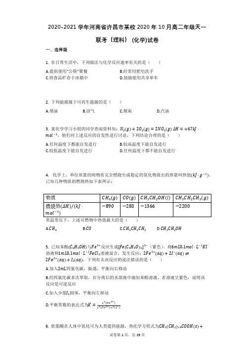 2020-2021学年河南省许昌市某校2020年10月高二年级天一联考(理科)(有答案)(化学)试卷