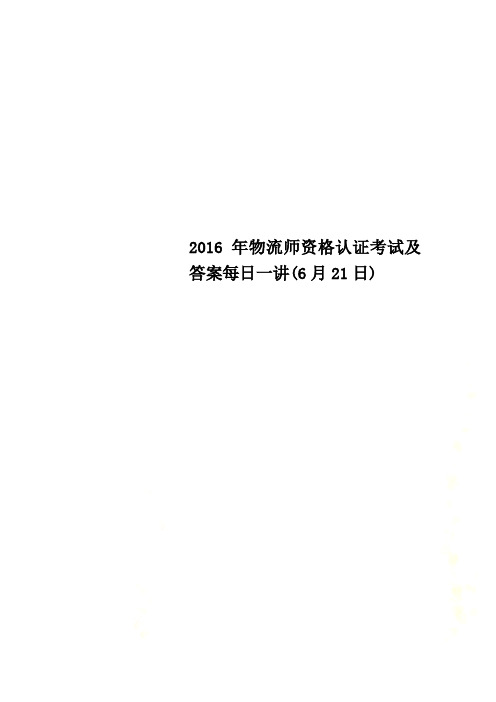 2016年物流师资格认证考试及答案每日一讲(6月21日)