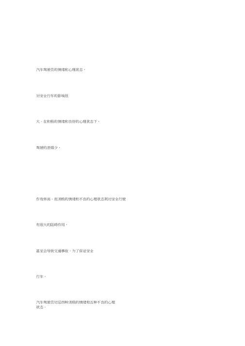 机动车驾驶员的情绪和心理状态