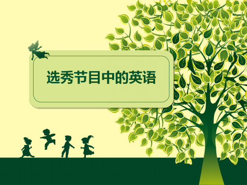 选秀节目中的英语词汇