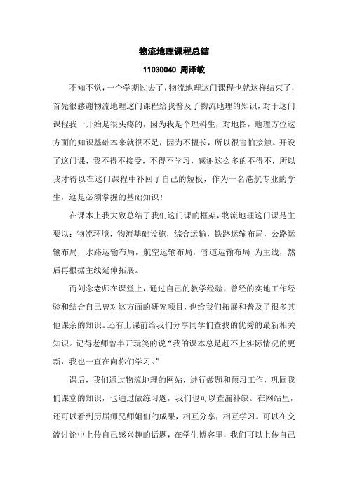 物流地理课程总结