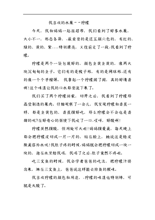 我喜欢的水果——柠檬