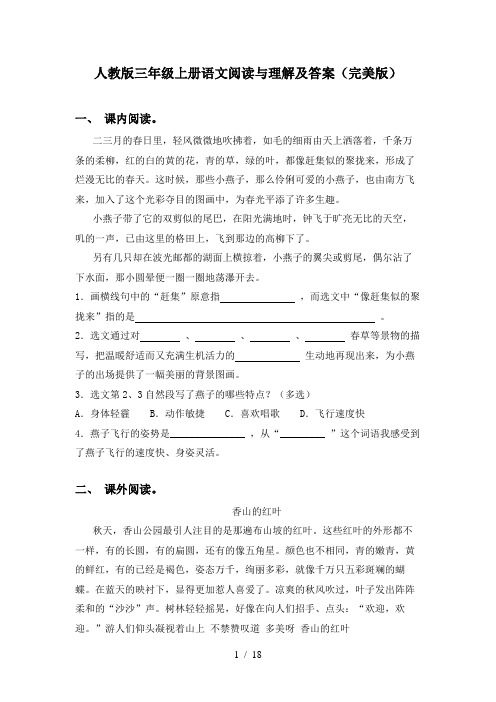 人教版三年级上册语文阅读与理解及答案(完美版)