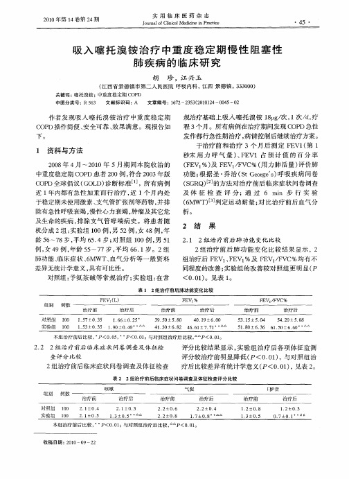 吸入噻托溴铵治疗中重度稳定期慢性阻塞性肺疾病的临床研究