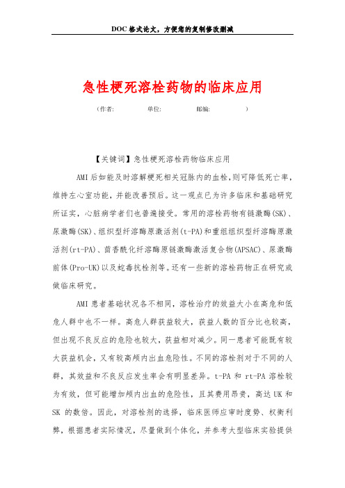 急性梗死溶栓药物的临床应用