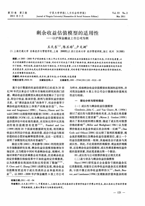 剩余收益估值模型的适用性——以沪深金融业上市公司为例