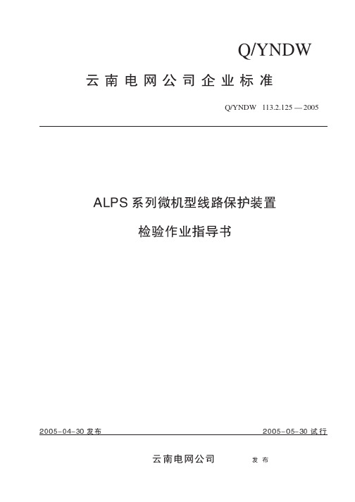 ALPS系列微机型线路保护装置检验作业指导书