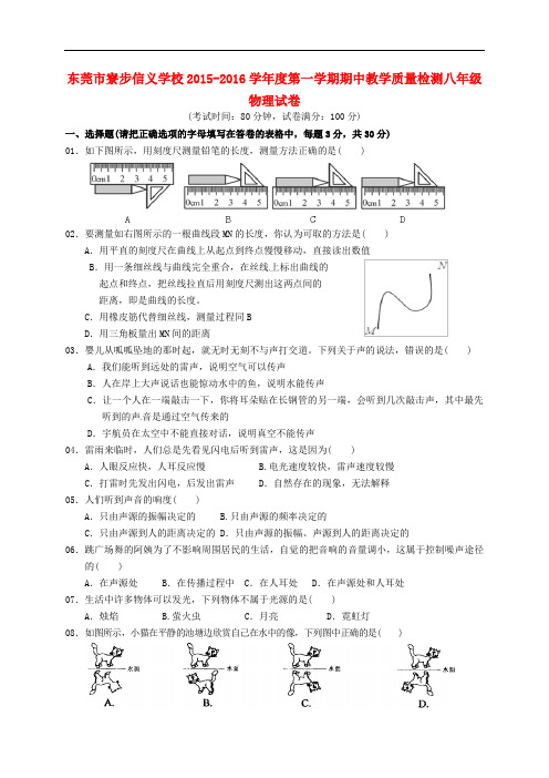 广东省东莞市寮步信义学校八年级物理上学期期中质量检测试题(无答案) 新人教版