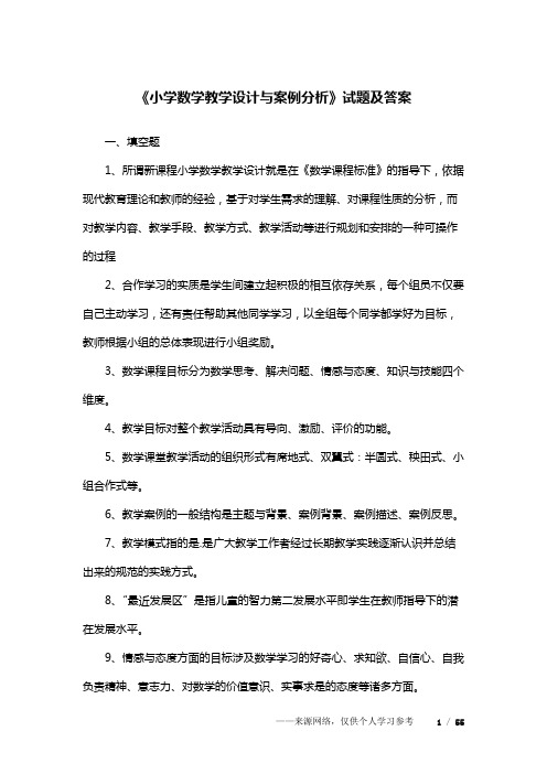 《小学数学教学设计与案例分析》试题及答案