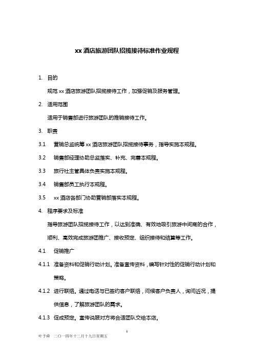 xx酒店旅游团队招揽接待标准作业规程