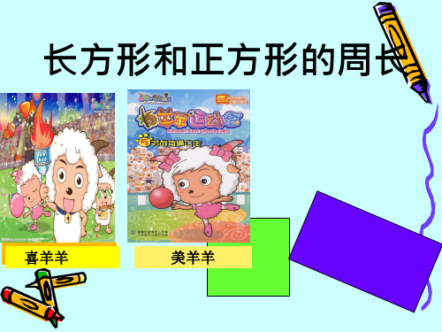 青岛版三年级数学上册《长方形和正方形的周长》