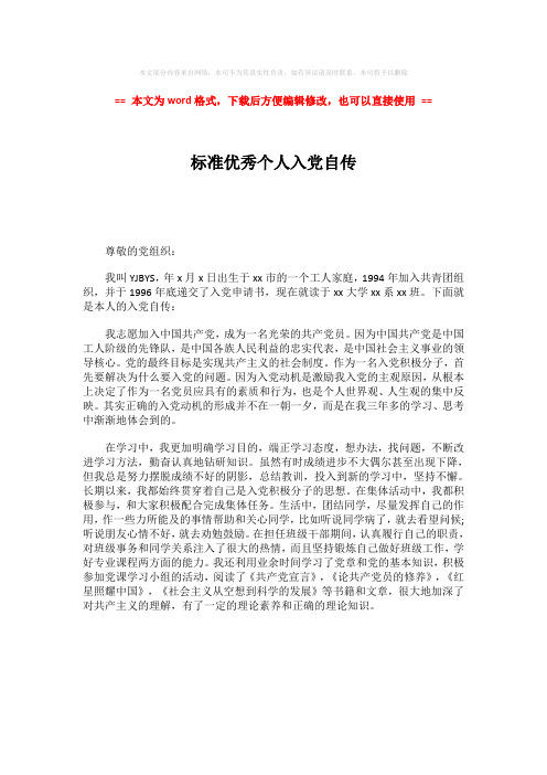 【参考文档】标准优秀个人入党自传-word范文 (1页)