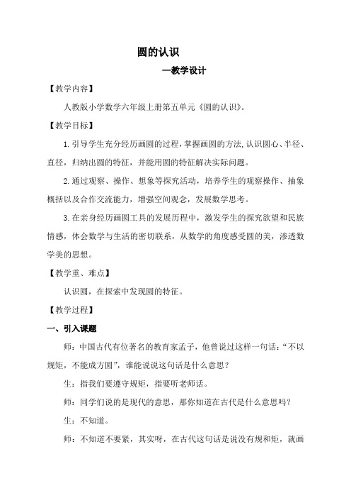 新 人教版小学数学六年级上册第五单元《圆的认识》教案