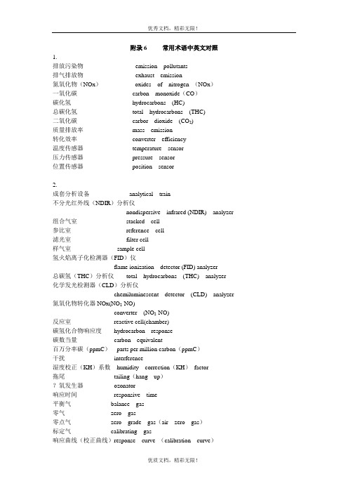 附录6 常用术语中英文对照