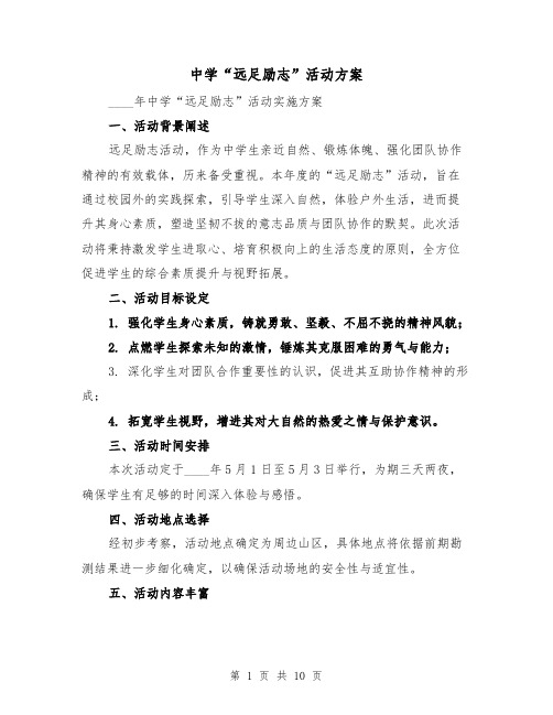 中学“远足励志”活动方案（4篇）