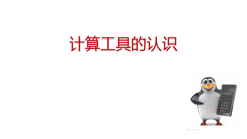 四年级上册数学课件 计算工具的认识 人教新课标秋 (共17张PPT)