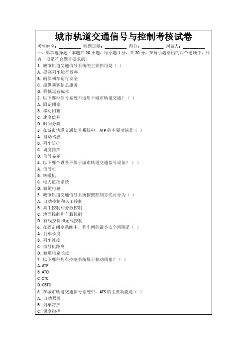 城市轨道交通信号与控制考核试卷