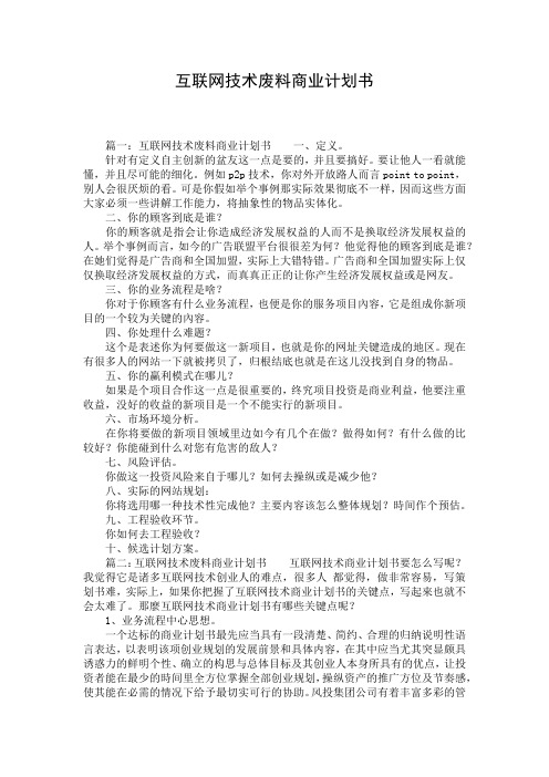 互联网技术废料商业计划书