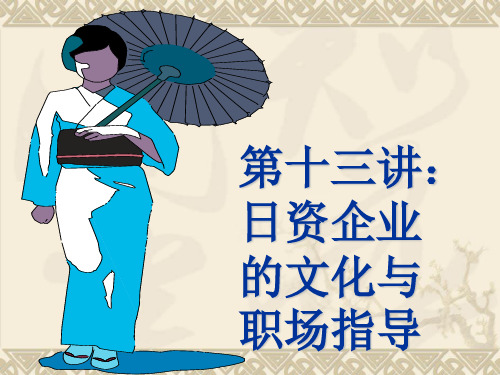 第十三讲日资企业的文化与职场指导