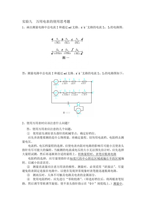 实验九 万用电表的使用复习材料