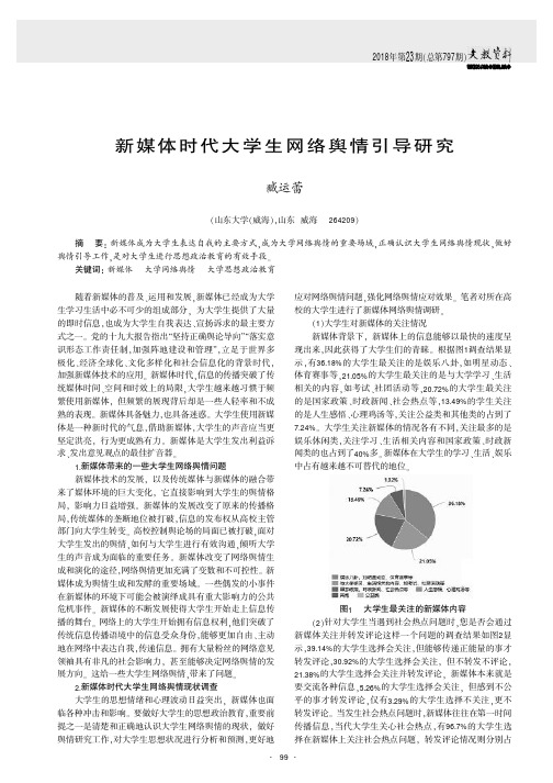 新媒体时代大学生网络舆情引导研究