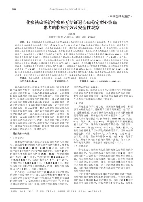 化痰祛瘀汤治疗痰瘀互结证冠心病稳定型心绞痛患者的临床疗效及安