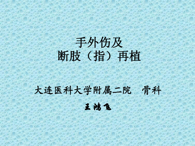 骨科：手外伤及断肢(指)再植7801325