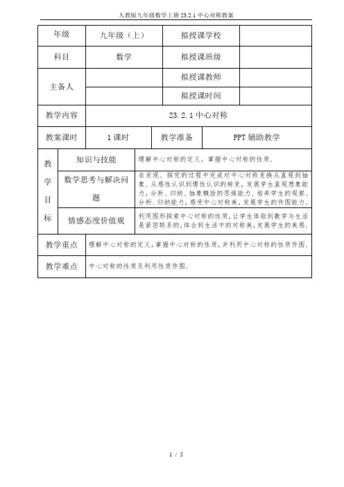 人教版九年级数学上册23.2.1中心对称教案