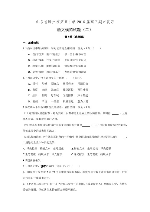 山东省滕州市第五中学2016届高三期末复习语文模拟试题.doc