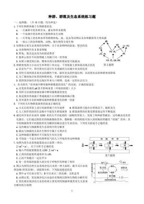 种群、群落和生态系统含答案