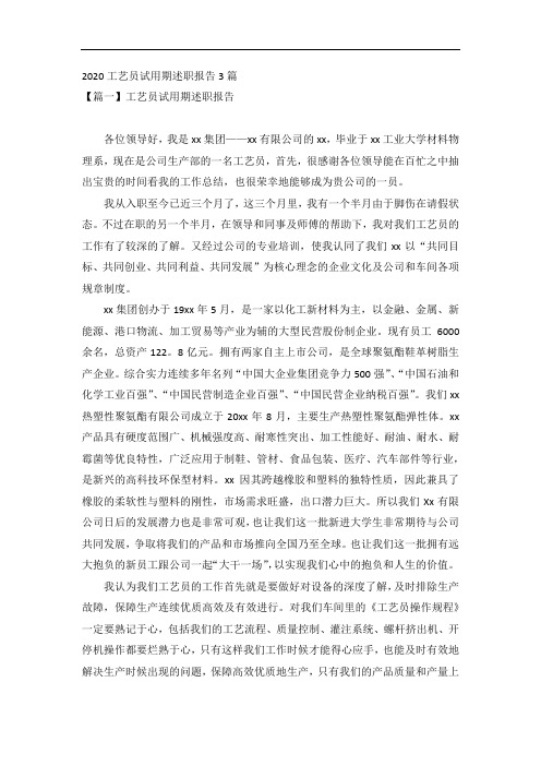 2020工艺员试用期述职报告3篇