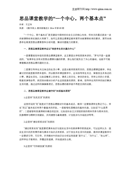 思品课堂教学的“一个中心,两个基本点”