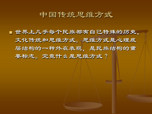 中国传统思维方式课件