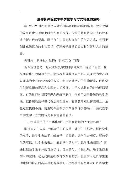 生物新课程教学中学生学习方式转变策略