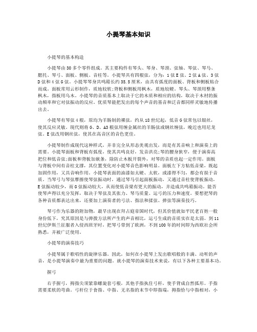 小提琴基本知识