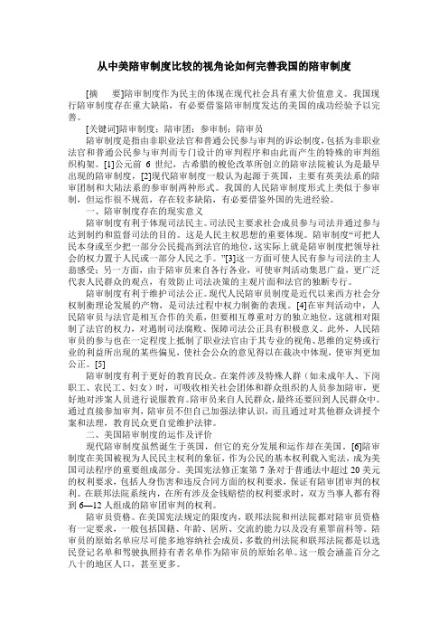 从中美陪审制度比较的视角论如何完善我国的陪审制度