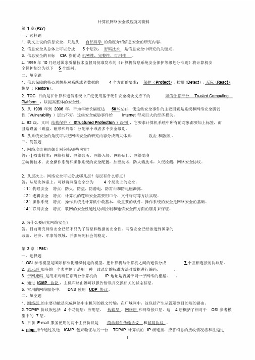 计算机网络安全教程第二版课后答案石志国主编(终极版)