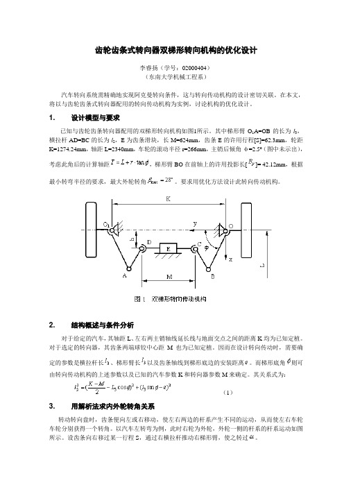 齿轮齿条式转向器双梯形转向机构的优化设计