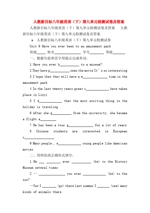 【初二英语试题精选】人教新目标八年级英语(下)第九单元检测试卷及答案