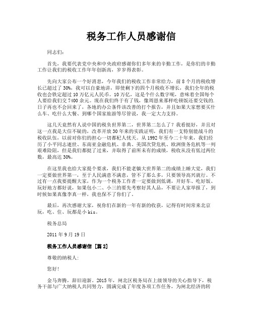 税务工作人员感谢信