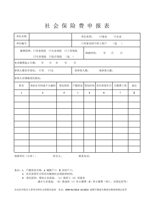 社保申报表