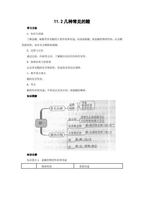 北京版化学九年级下册《几种常见的酸》教案