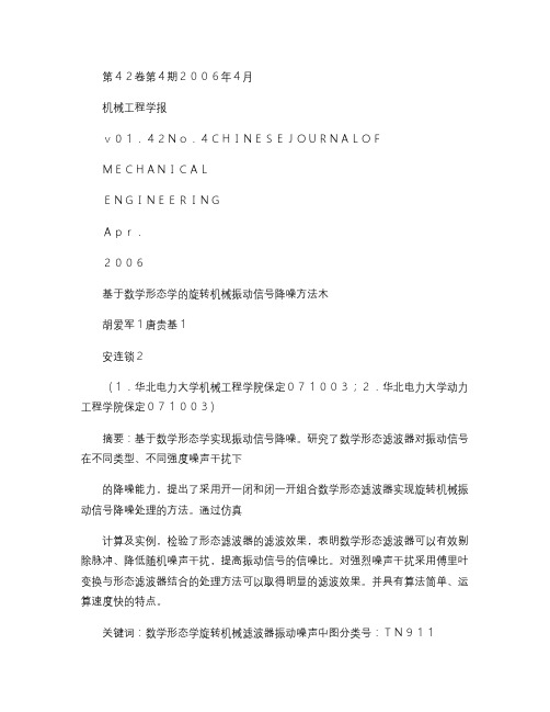 基于数学形态学的旋转机械振动信号降噪方法.