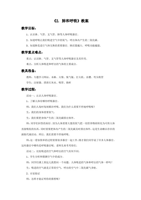 五年级科学上册《肺和呼吸》教案 苏教版