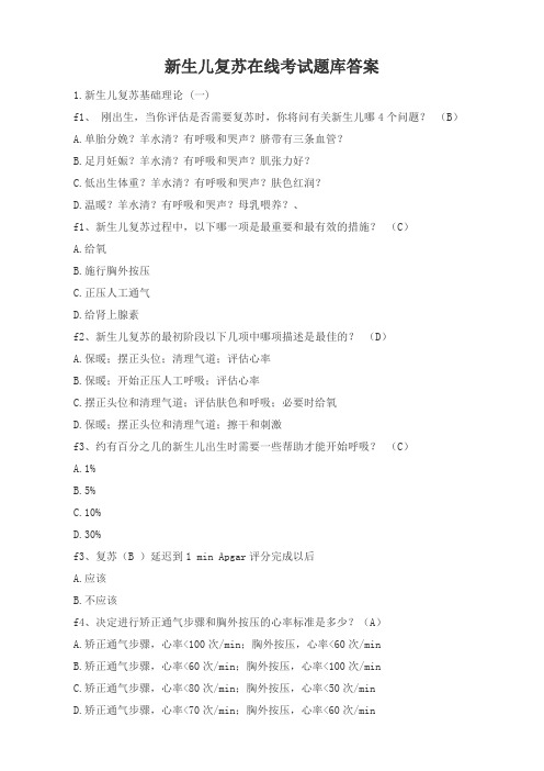 (完整word版)新生儿复苏在线考试题库答案