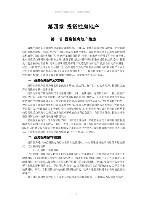 企业会计准则讲解04-投资性房地产