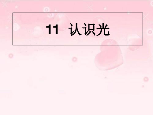 (四下)科学PPT课件11认识光 青岛版(六年制) (35张)