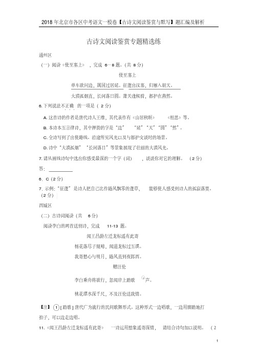 2018年北京市各区中考语文一模卷【古诗文阅读鉴赏与默写】题汇编及解析(20190731140656)