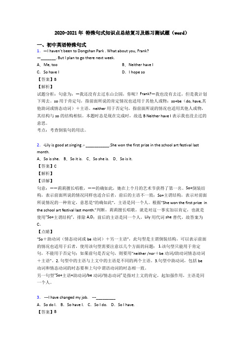 2020-2021年 特殊句式知识点总结复习及练习测试题(word)