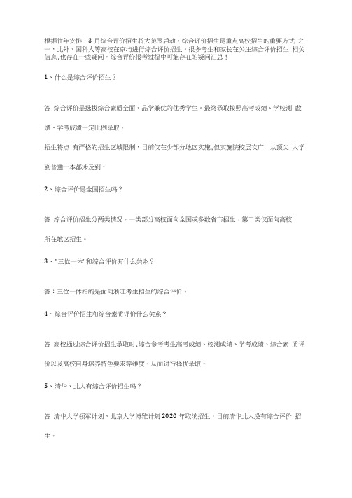 综合评价招生问答汇总